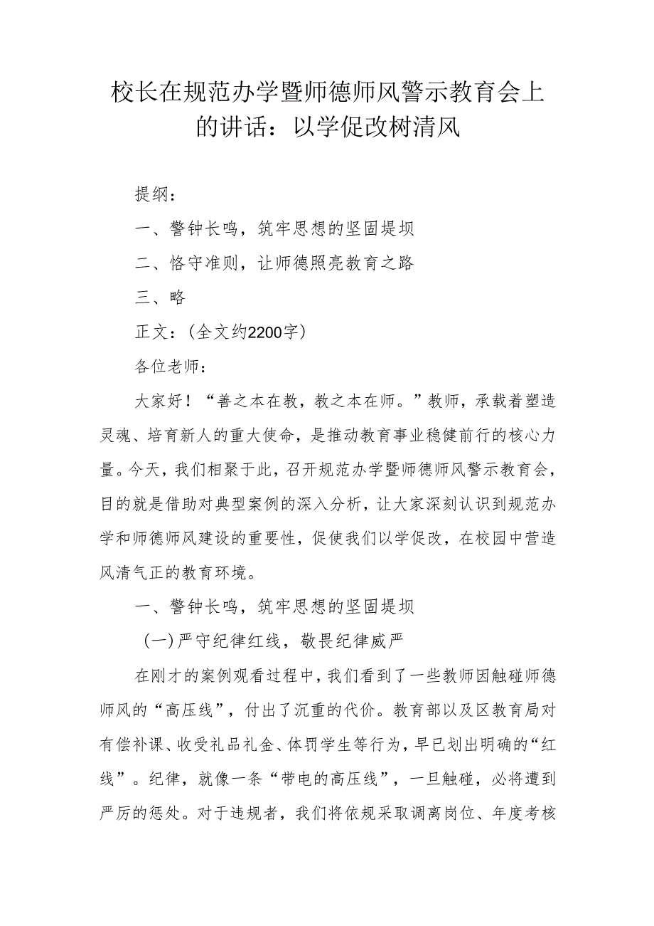 校长在规范办学暨师德师风警示教育会上的讲话：以学促改树清风.docx_第1页