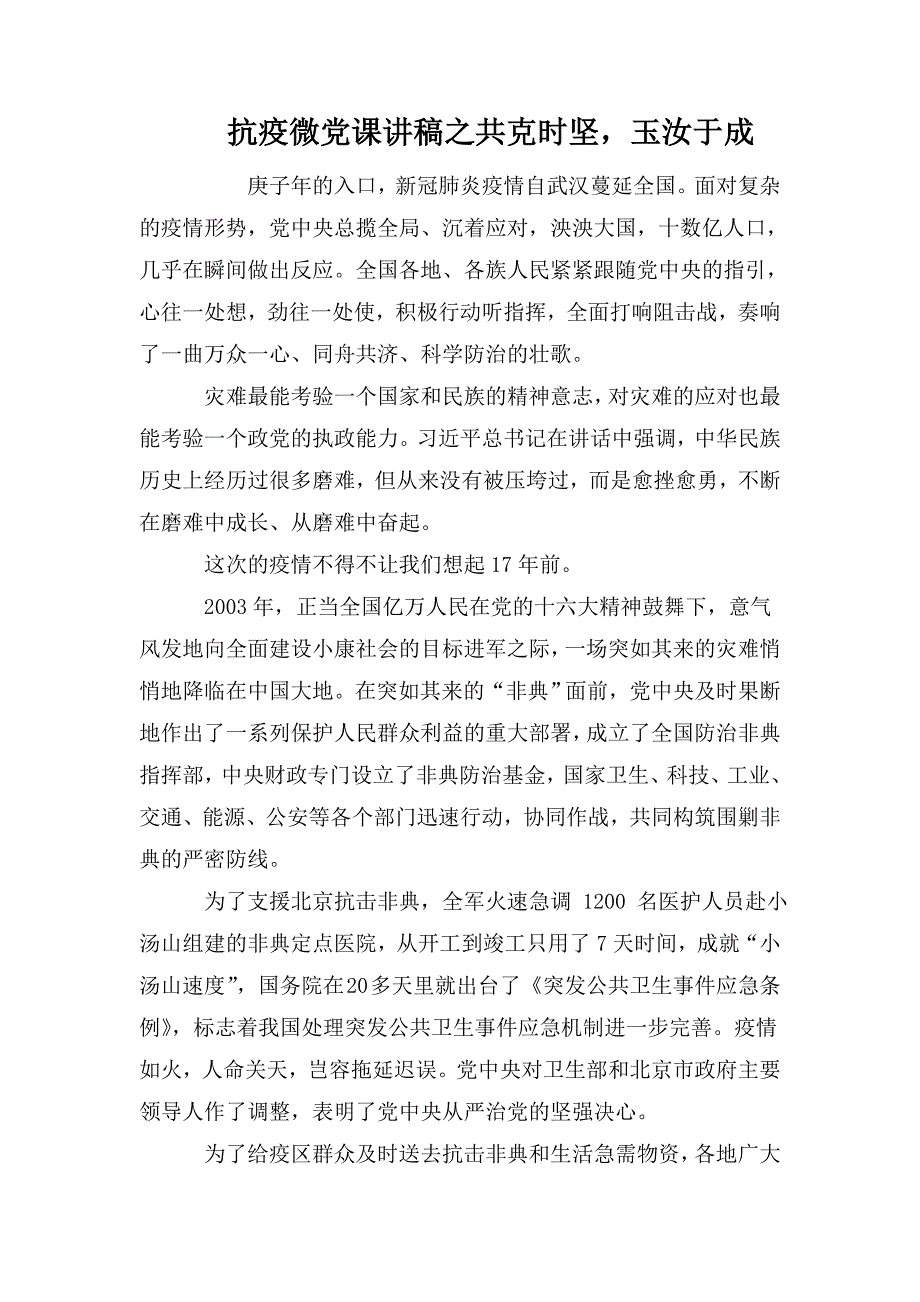 抗疫微党课讲稿之共克时坚玉汝于成.doc_第1页