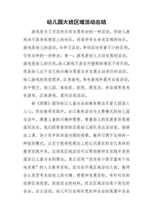幼儿园大班区域活动总结.doc