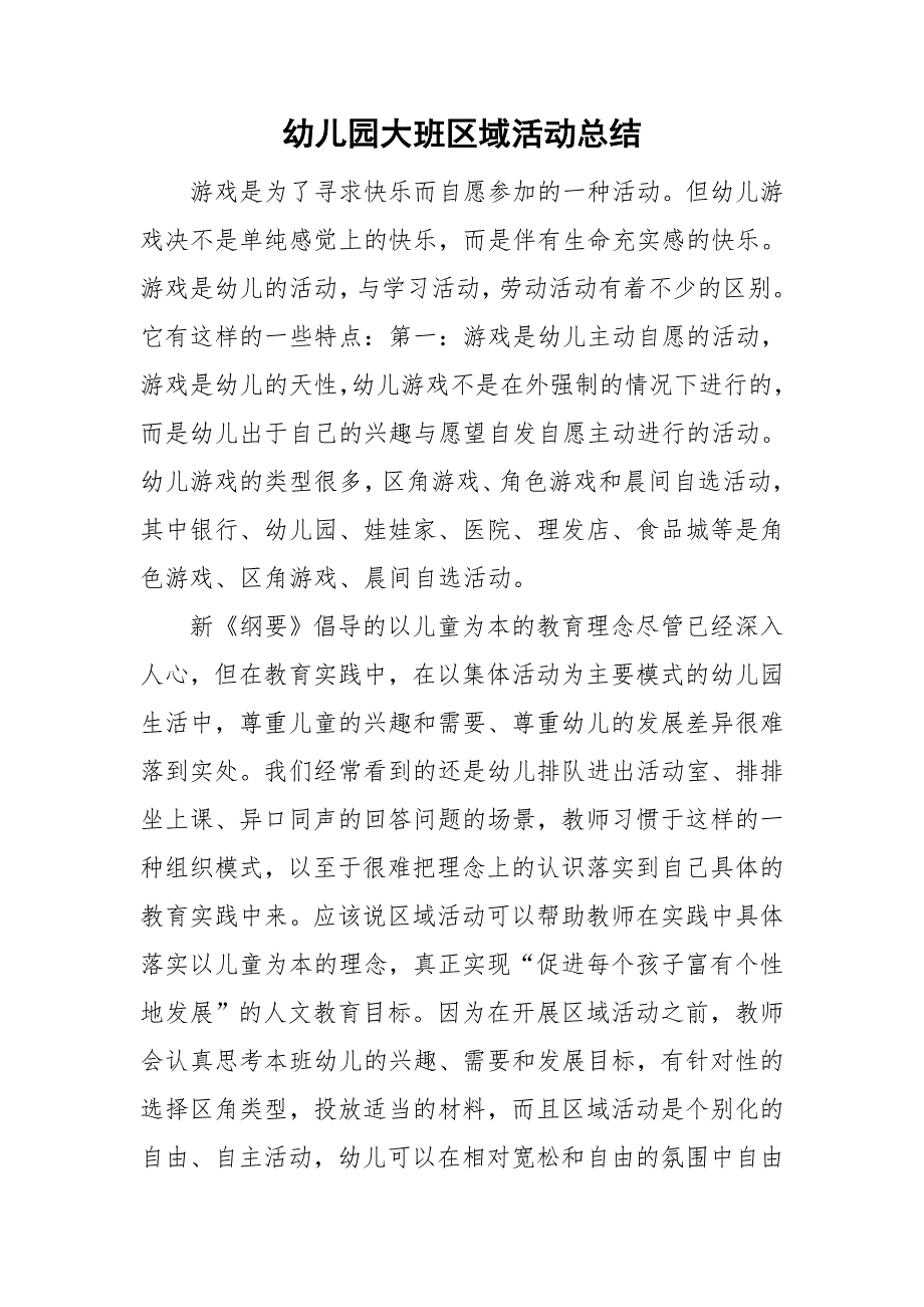 幼儿园大班区域活动总结.doc_第1页