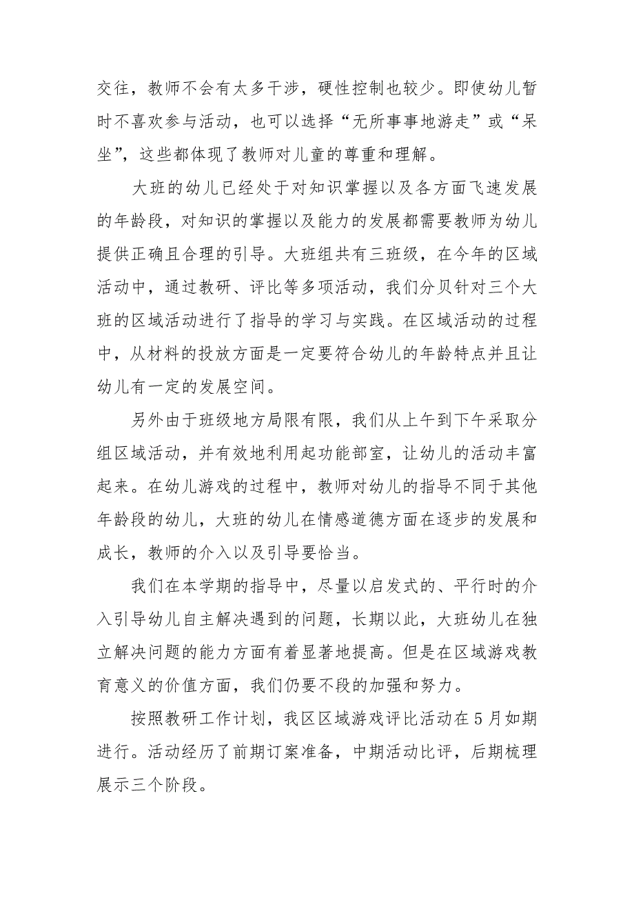 幼儿园大班区域活动总结.doc_第2页