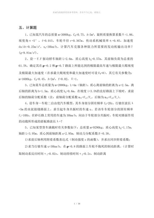 汽车理论期末考试复习题和答案.doc