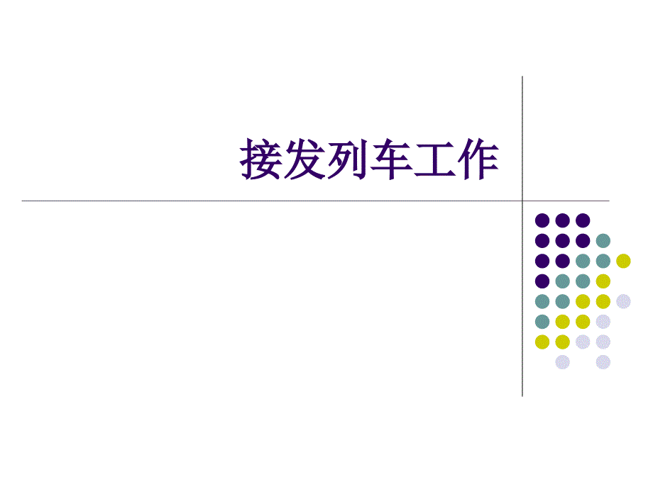 接发列车作业PPT课件.ppt_第1页