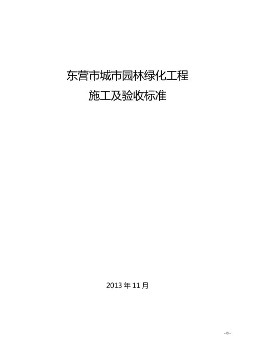 整理版施工方案东营市城市园林绿化工程施工及验收标准.doc