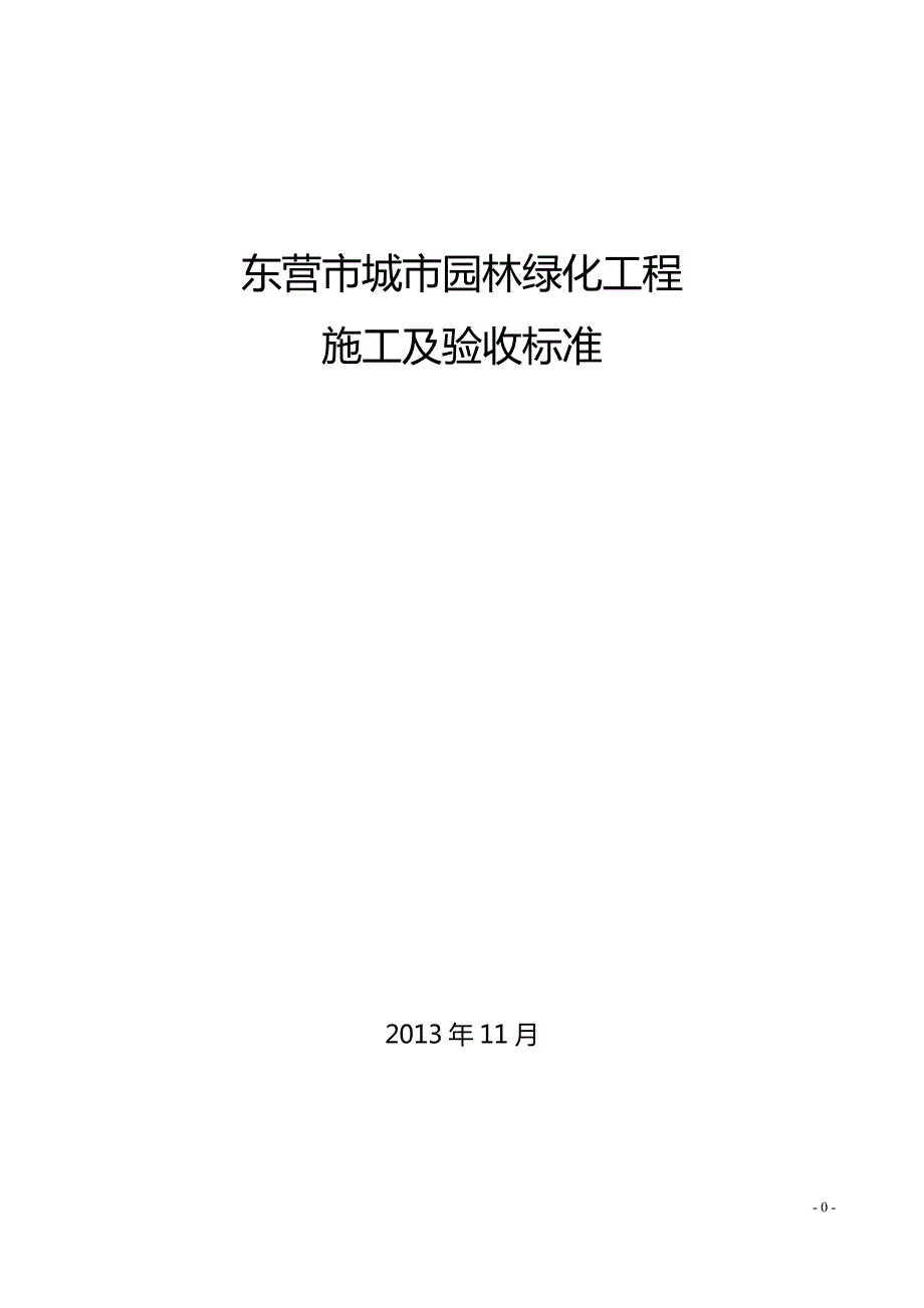 整理版施工方案东营市城市园林绿化工程施工及验收标准.doc_第1页