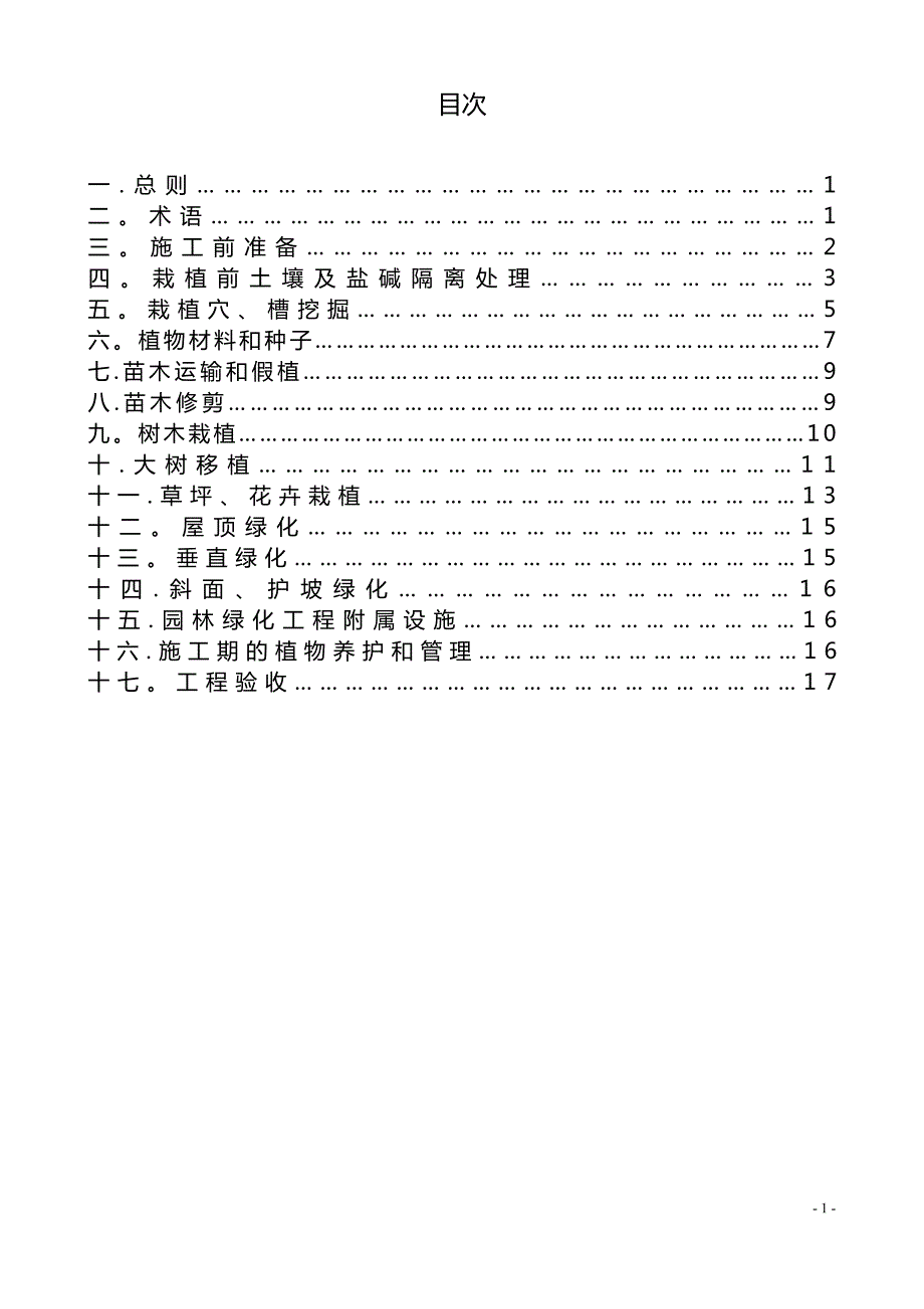 整理版施工方案东营市城市园林绿化工程施工及验收标准.doc_第2页
