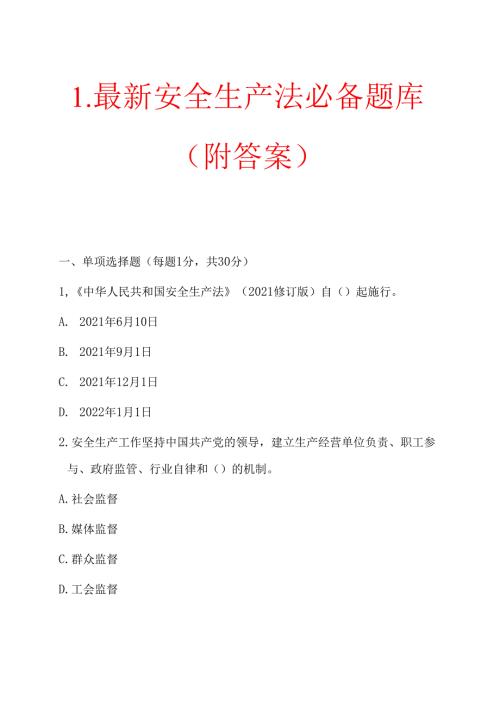 1.最新安全生产法必备题库（附答案）(1).docx