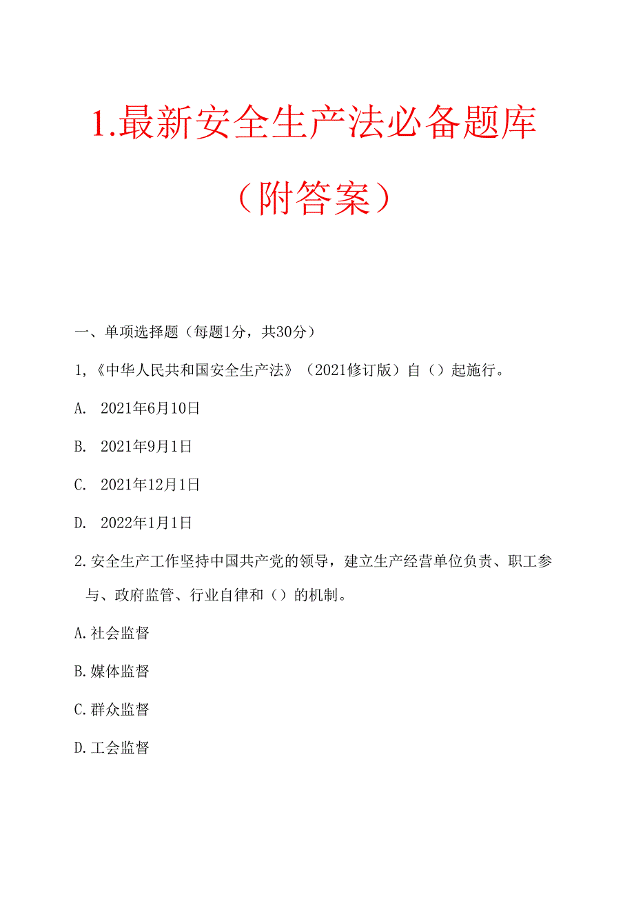 1.最新安全生产法必备题库（附答案）(1).docx_第1页