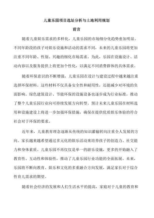 儿童乐园项目选址分析与土地利用规划.docx