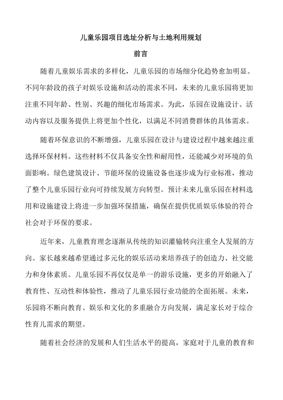儿童乐园项目选址分析与土地利用规划.docx_第1页