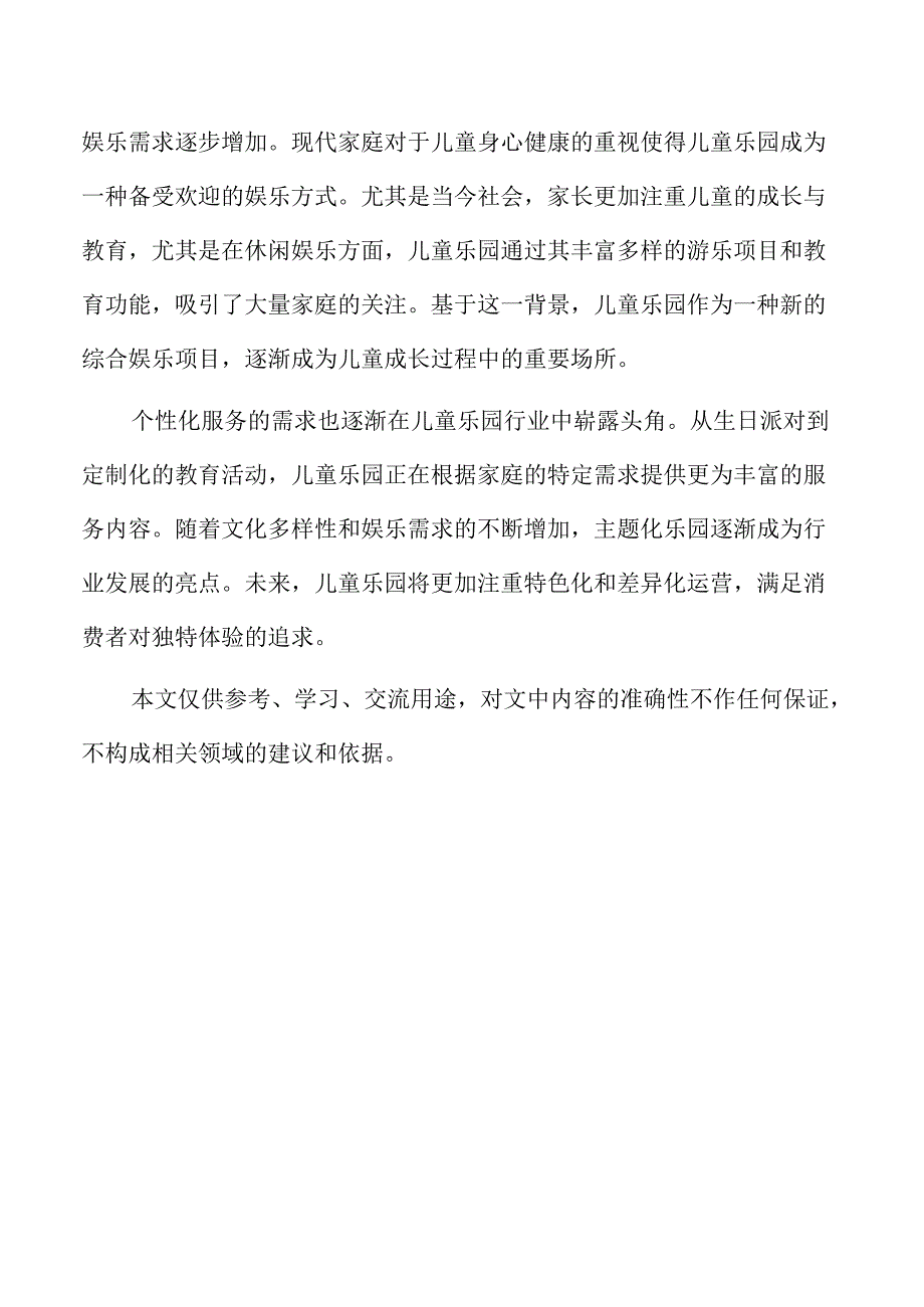 儿童乐园项目选址分析与土地利用规划.docx_第2页