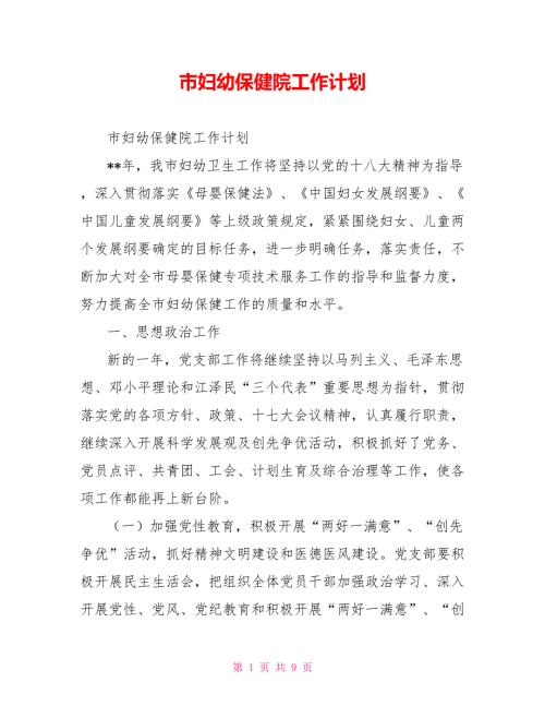 市妇幼保健院工作计划.doc