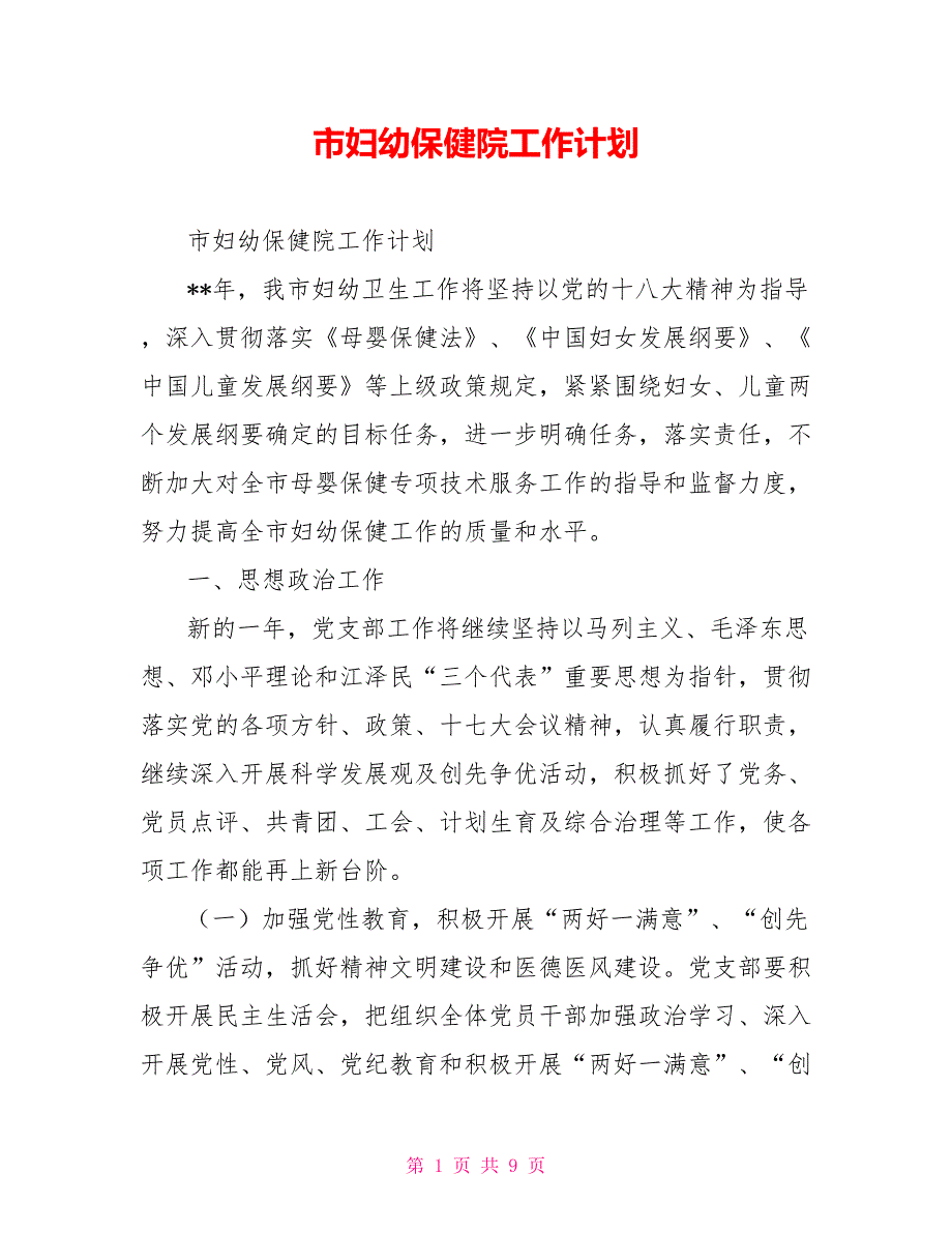 市妇幼保健院工作计划.doc_第1页
