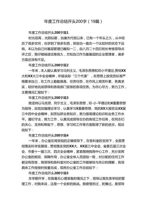 工作总结开头200字（19篇）.docx