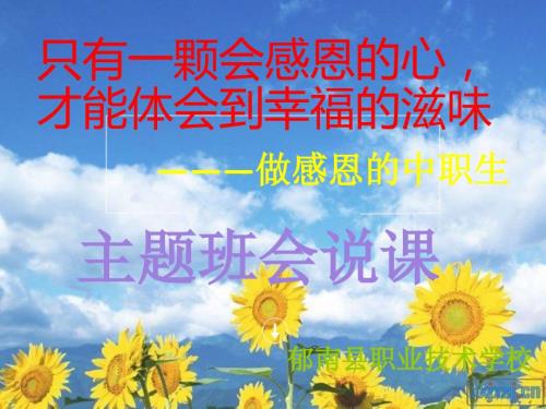 感恩主题班会说课课件.ppt