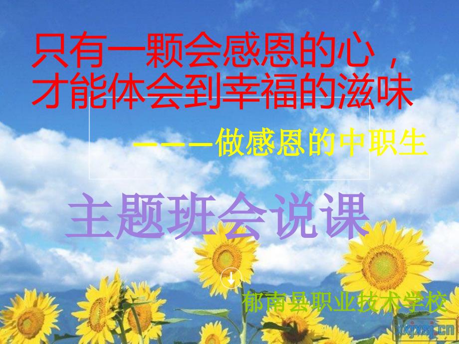 感恩主题班会说课课件.ppt_第1页