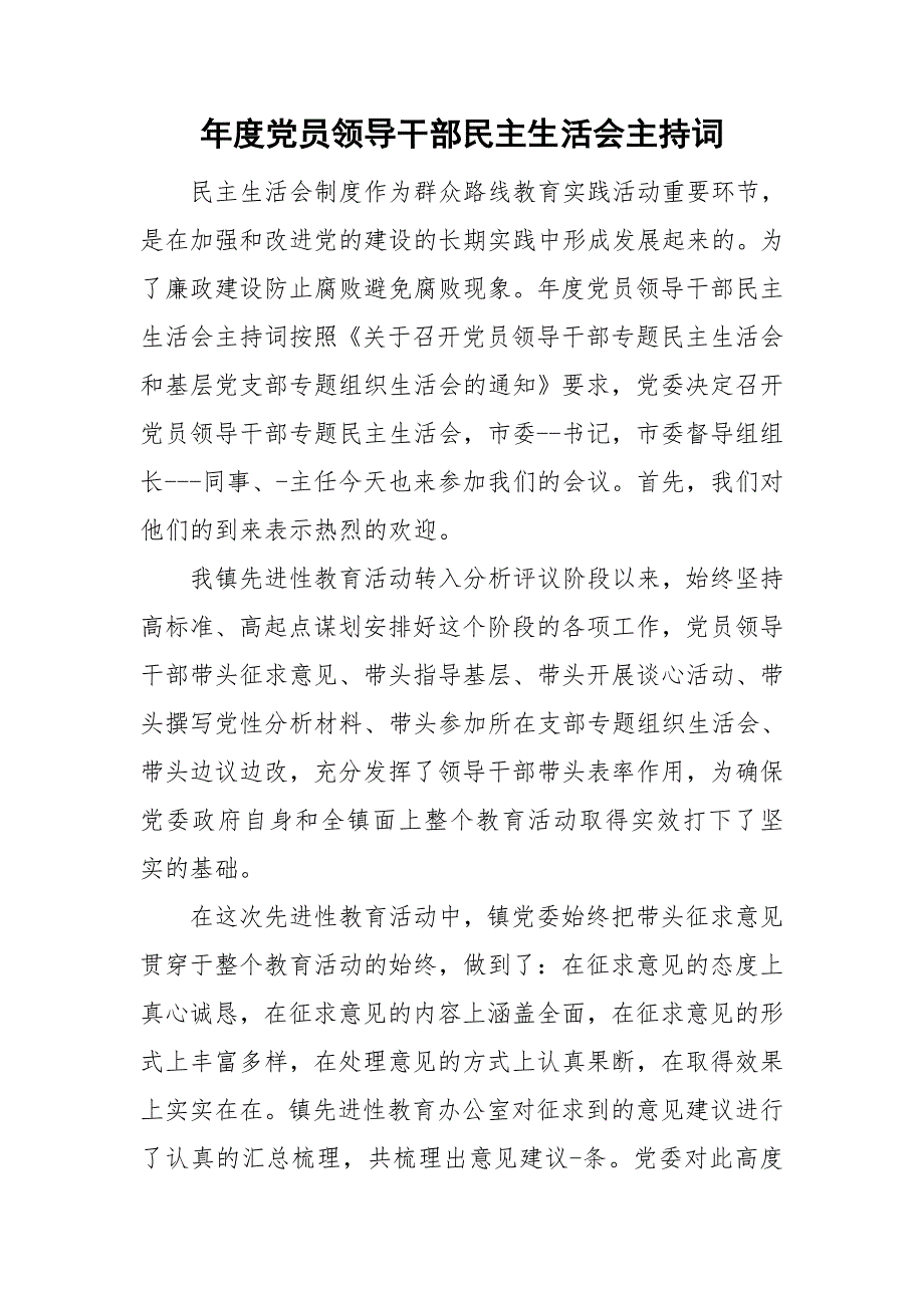 党员领导干部民主生活会主持词.doc_第1页