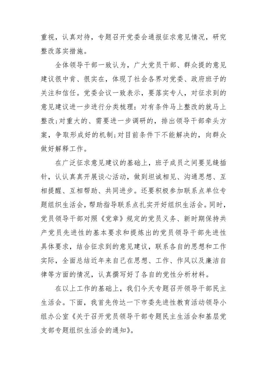 党员领导干部民主生活会主持词.doc_第2页