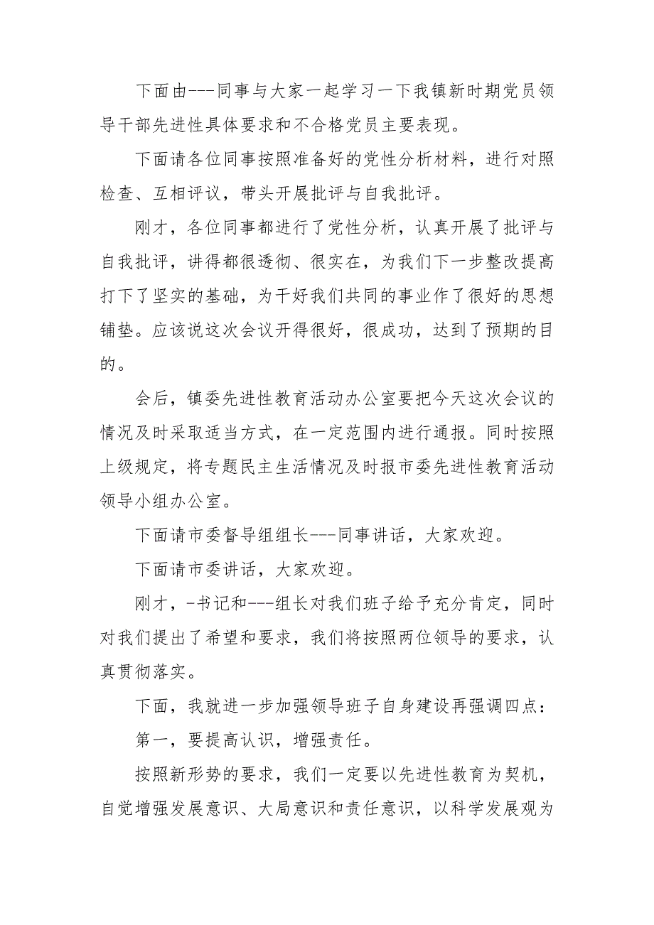党员领导干部民主生活会主持词.doc_第3页
