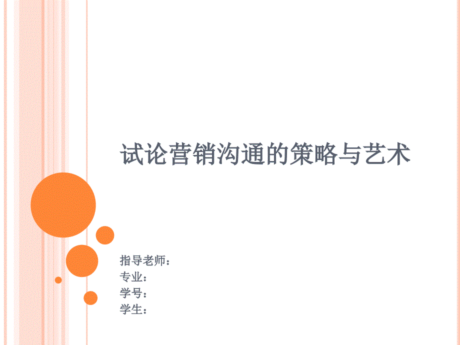 市场营销毕业答辩.ppt_第1页