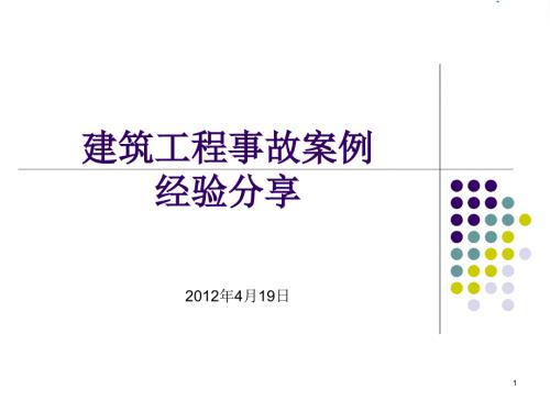 建筑工程事故案例PPT32页.ppt
