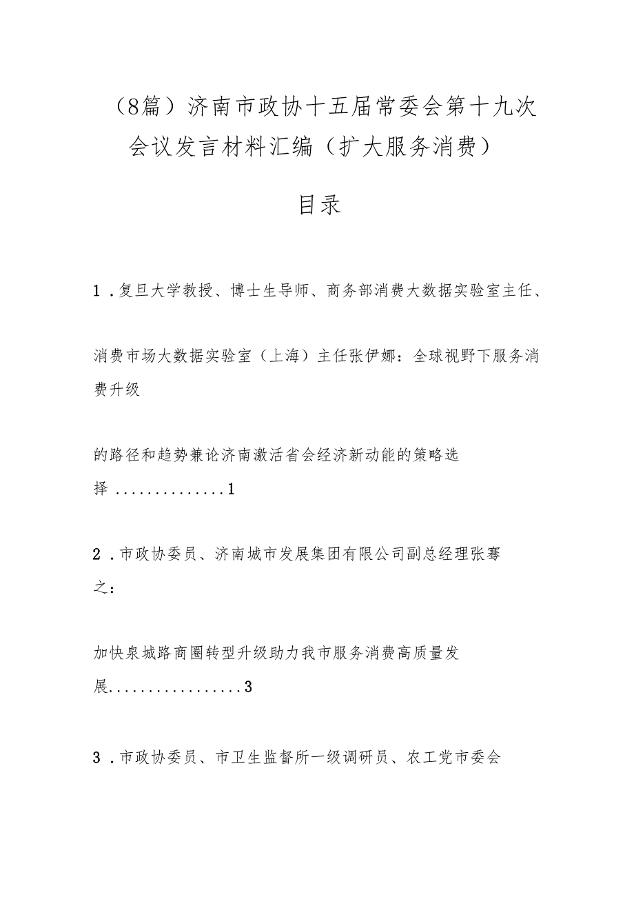 （8篇）济南市政协十五常委会第十九次会议发言材料汇编（扩大服务消费）.docx_第1页
