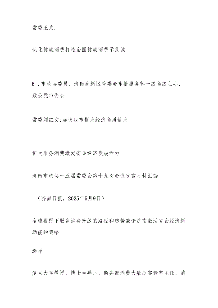 （8篇）济南市政协十五常委会第十九次会议发言材料汇编（扩大服务消费）.docx_第2页