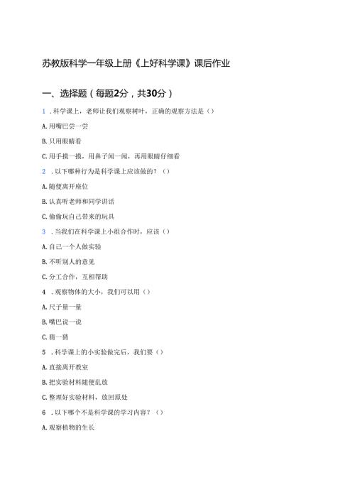 苏教版科学一年级上册《上好科学课》课后作业.docx