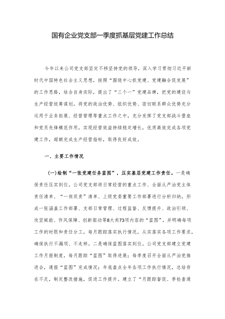 国有企业党支部一季度抓基层党建工作总结.docx_第1页