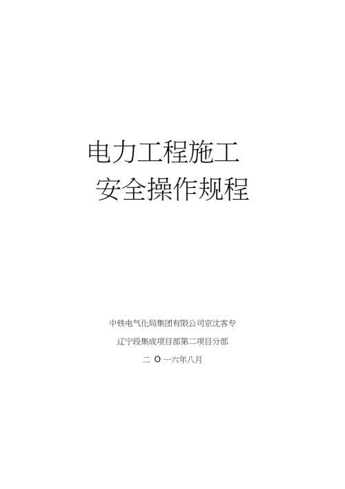 电力工程施工安全操作规程完整版.doc