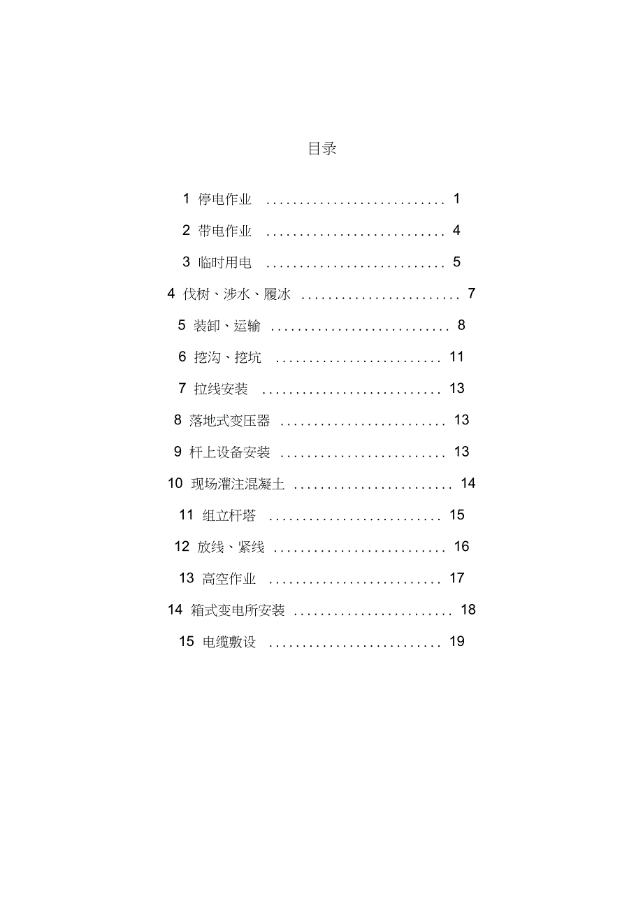 电力工程施工安全操作规程完整版.doc_第2页