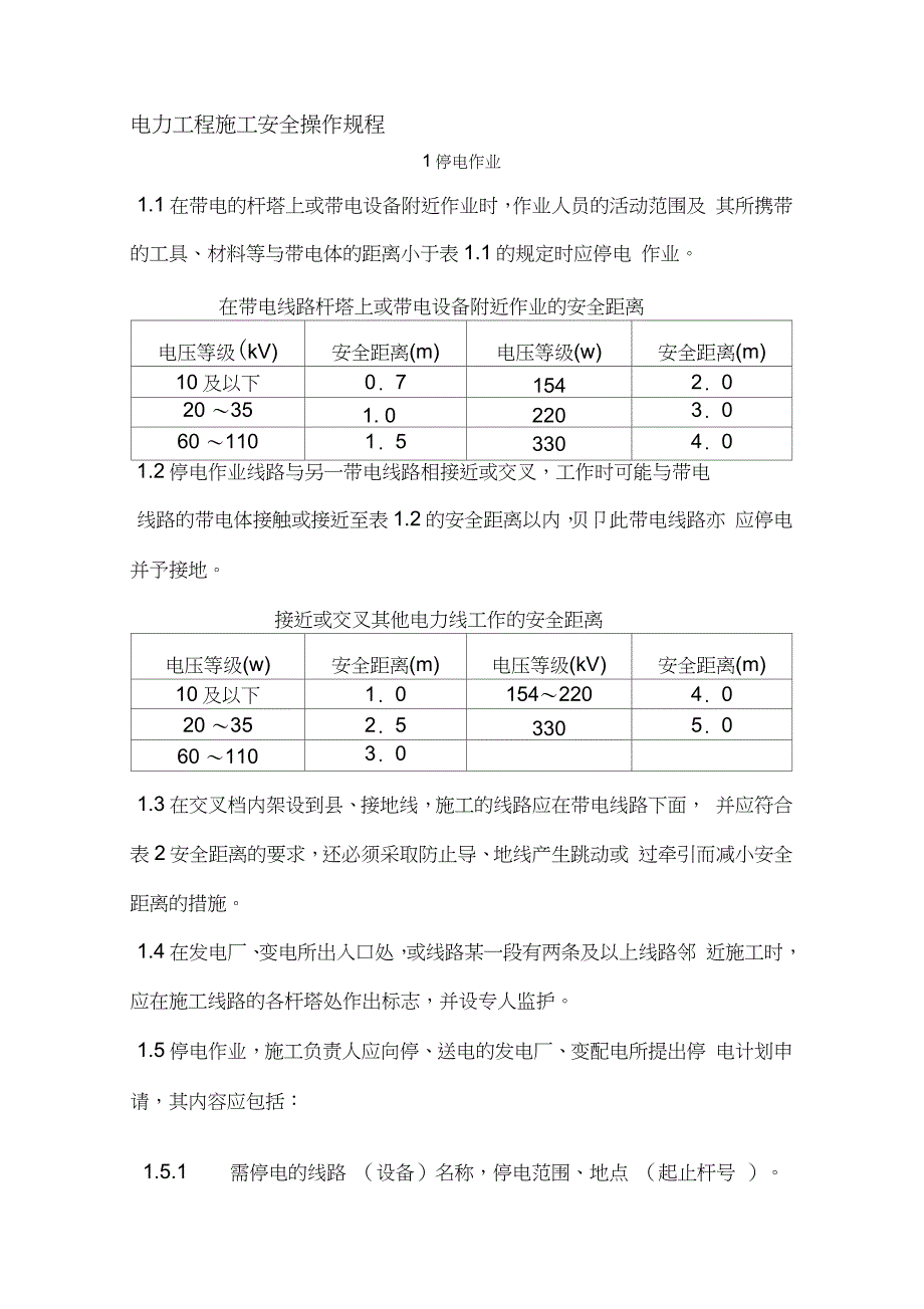 电力工程施工安全操作规程完整版.doc_第3页