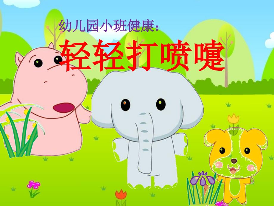 小班健康轻轻打喷嚏课件.ppt_第1页