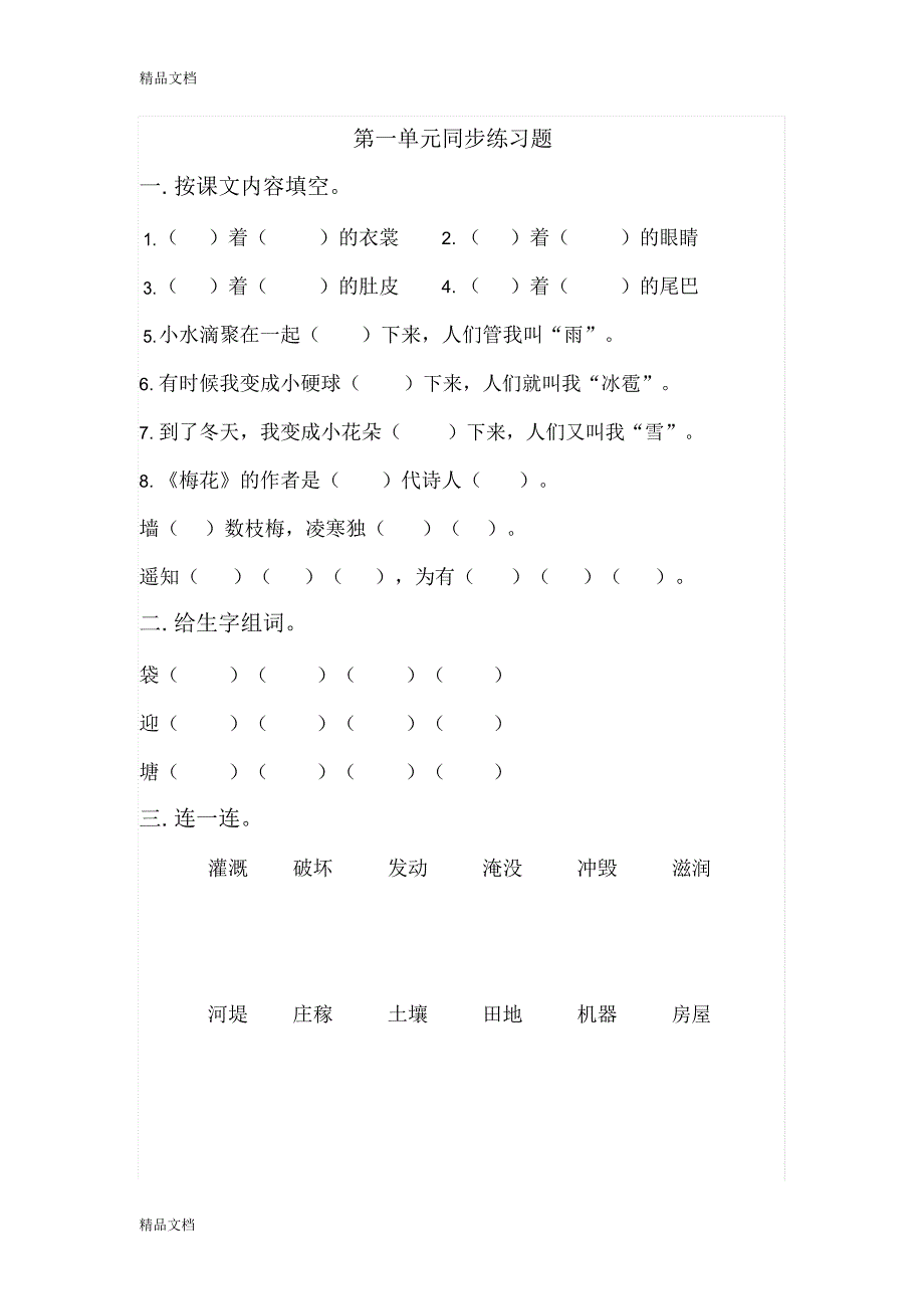 最新部编版二年级语文上册单元练习题课本版1.docx_第1页