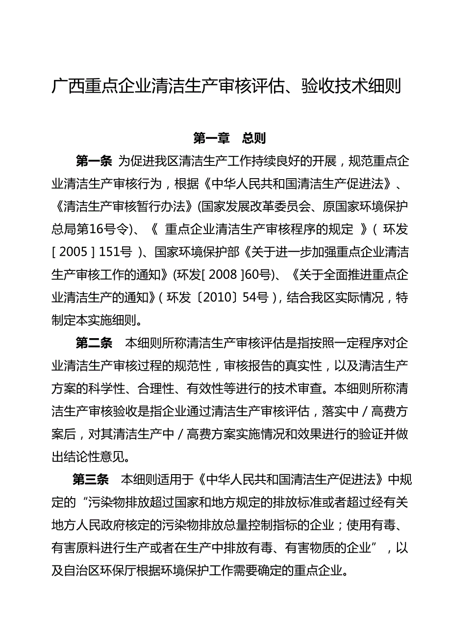 广西重点企业清洁生产审核评估验收技术细则新.doc_第1页