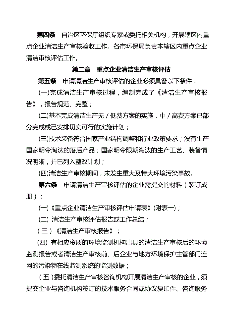 广西重点企业清洁生产审核评估验收技术细则新.doc_第2页