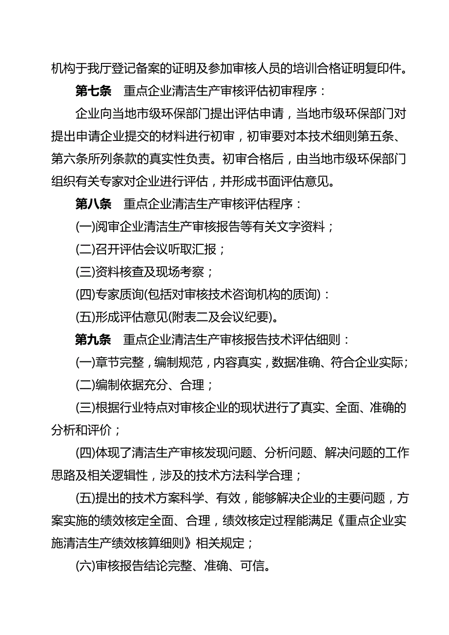 广西重点企业清洁生产审核评估验收技术细则新.doc_第3页