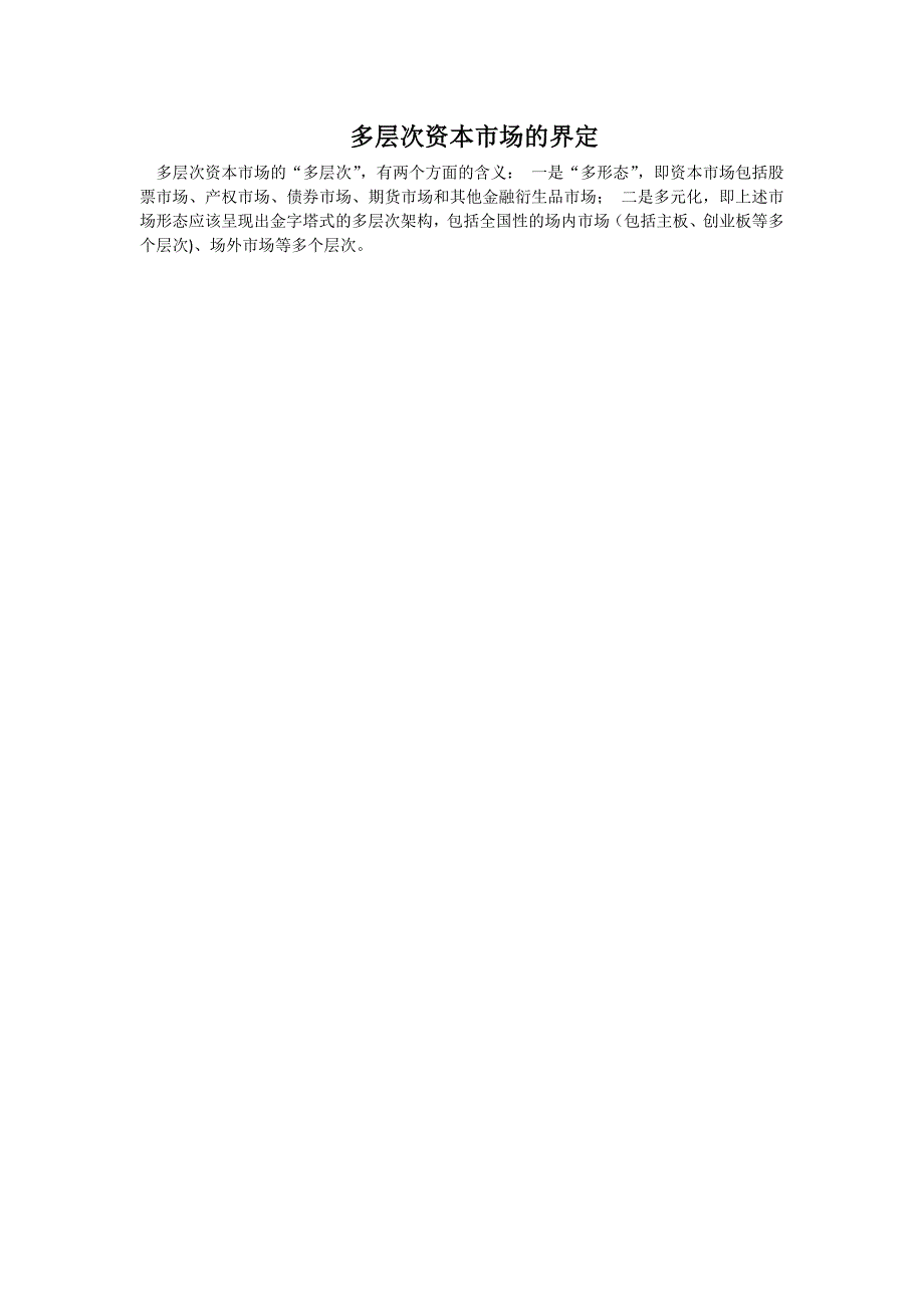 我国多层次资本市场体系构建.doc_第1页
