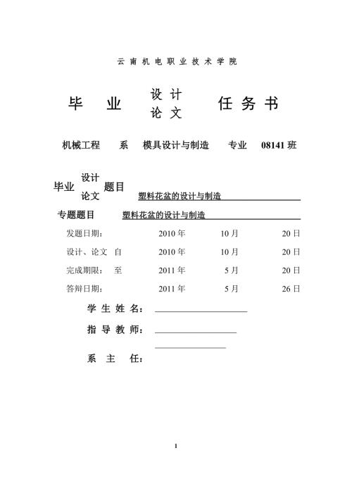 模具专业毕业论文塑料花盆的设计与制造.doc