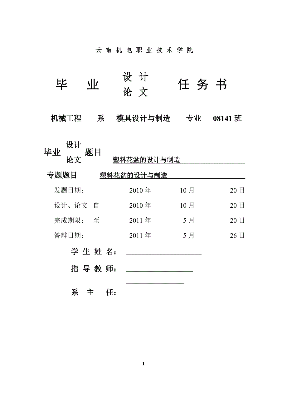 模具专业毕业论文塑料花盆的设计与制造.doc_第1页