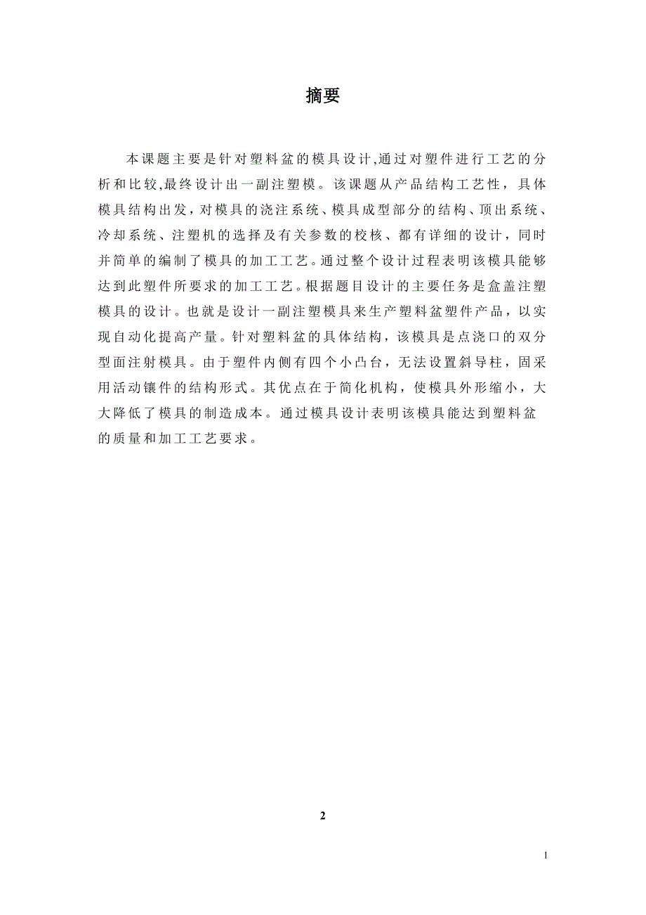 模具专业毕业论文塑料花盆的设计与制造.doc_第2页