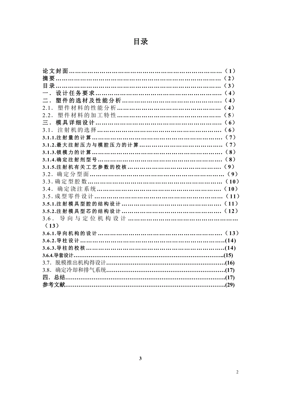 模具专业毕业论文塑料花盆的设计与制造.doc_第3页