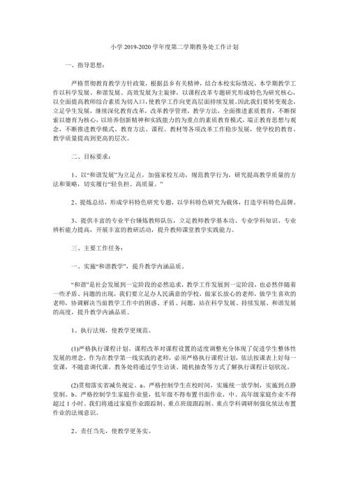 小学2020学第二学期教务处工作计划.doc