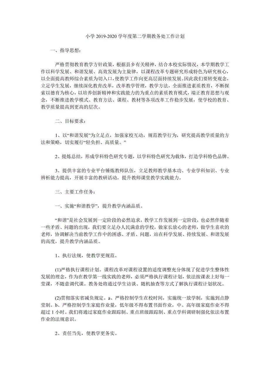 小学2020学第二学期教务处工作计划.doc_第1页
