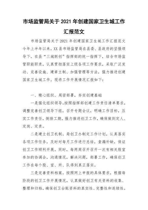 市场监管局关于2021年创建国家卫生城工作汇报范文.doc