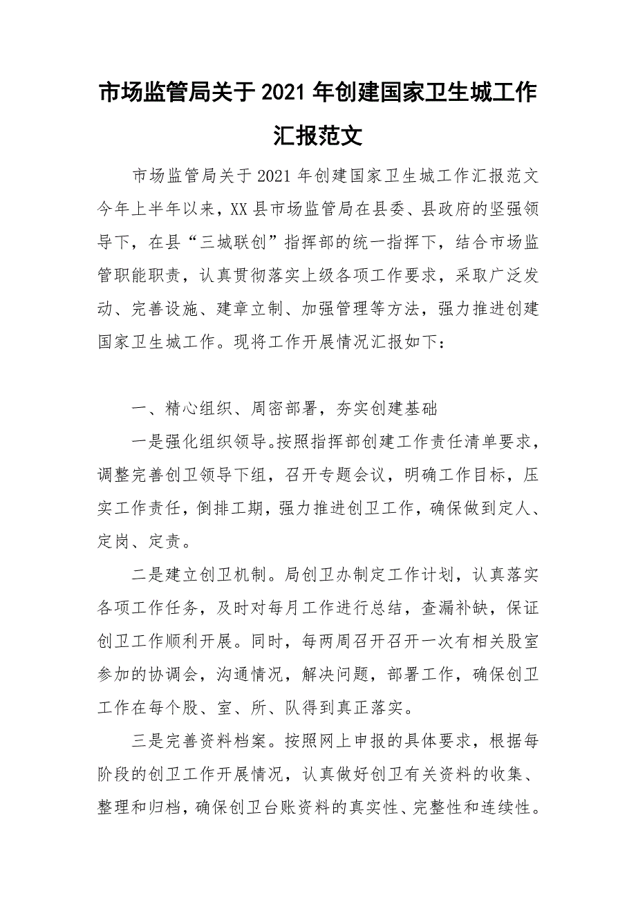 市场监管局关于2021年创建国家卫生城工作汇报范文.doc_第1页