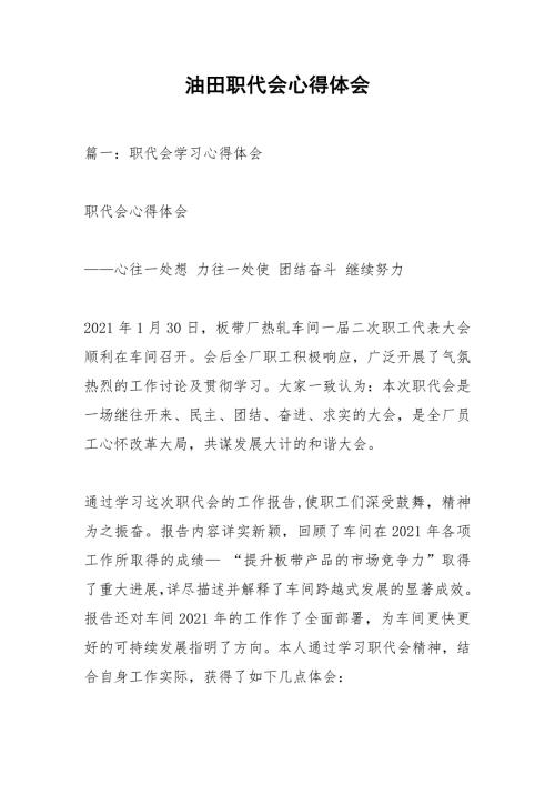 油田职代会心得体会1.docx