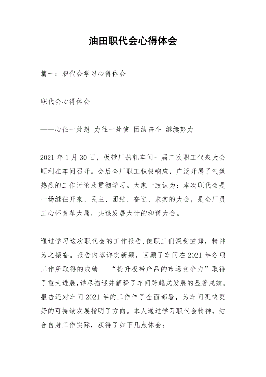 油田职代会心得体会1.docx_第1页