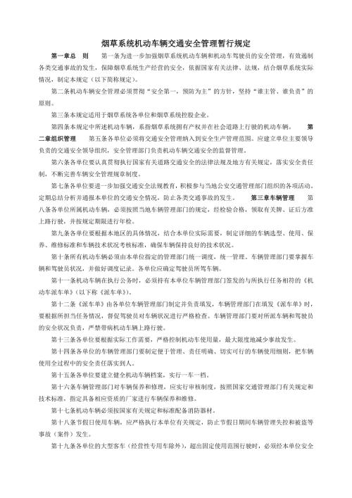 烟草系统机动车辆交通安全管理暂行规定.doc