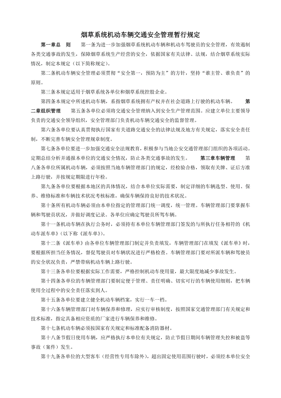 烟草系统机动车辆交通安全管理暂行规定.doc_第1页